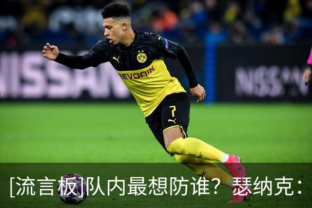 [流言板]队内最想防谁？瑟纳克：塔图姆，他能打四个位置，他很全能